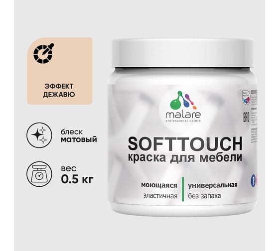 Краска акриловая для мебели MALARE SoftTouch, для кухонных фасадов для дерева и МДФ, моющаяся быстросохнущая, матовая, эффект дежавю, 0.5 кг КСФТТЧАЭФДМ0050