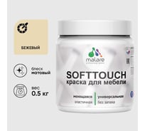 Краска акриловая для мебели MALARE SoftTouch, для кухонных фасадов для дерева и МДФ, моющаяся быстросохнущая, матовая, бежевый, 0.5 кг КСФТТЧАБЕЖМ0050