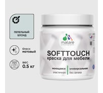 Краска акриловая для мебели MALARE SoftTouch, для кухонных фасадов для дерева и МДФ, моющаяся быстросохнущая, матовая, пепельный блонд, 0.5 кг КСФТТЧАПЕБМ0050