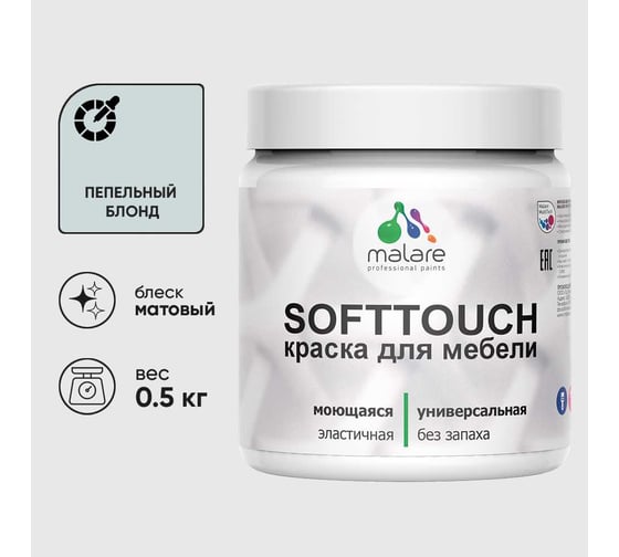 Краска акриловая для мебели MALARE SoftTouch, для кухонных фасадов для дерева и МДФ, моющаяся быстросохнущая, матовая, пепельный блонд, 0.5 кг КСФТТЧАПЕБМ0050