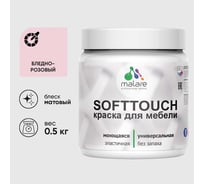 Краска акриловая для мебели MALARE SoftTouch, для кухонных фасадов для дерева и МДФ, моющаяся быстросохнущая, матовая, бледно-розовый, 0.5 кг КСФТТЧАБЛРМ0050