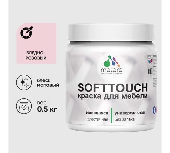 Краска акриловая для мебели MALARE SoftTouch, для кухонных фасадов для дерева и МДФ, моющаяся быстросохнущая, матовая, бледно-розовый, 0.5 кг КСФТТЧАБЛРМ0050