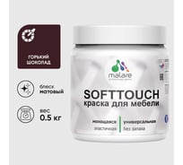 Краска акриловая для мебели MALARE SoftTouch, для кухонных фасадов для дерева и МДФ, моющаяся быстросохнущая, матовая, горький шоколад, 0.5 кг КСФТТЧАГОШМ0050