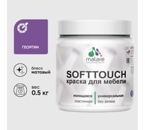 Краска акриловая для мебели MALARE SoftTouch, для кухонных фасадов для дерева и МДФ, моющаяся быстросохнущая, матовая, георгин, 0.5 кг КСФТТЧАГЕОМ0050