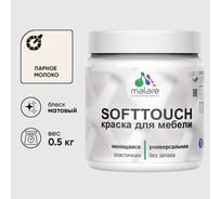 Краска акриловая для мебели MALARE SoftTouch, для кухонных фасадов для дерева и МДФ, моющаяся быстросохнущая, матовая, парное молоко, 0.5 кг КСФТТЧАПАММ0050