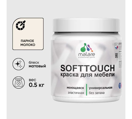 Краска акриловая для мебели MALARE SoftTouch, для кухонных фасадов для дерева и МДФ, моющаяся быстросохнущая, матовая, парное молоко, 0.5 кг КСФТТЧАПАММ0050