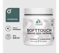 Краска акриловая для мебели MALARE SoftTouch, для кухонных фасадов для дерева и МДФ, моющаяся быстросохнущая, матовая, голубая ель, 0.5 кг КСФТТЧАГОЕМ0050