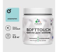 Краска акриловая для мебели MALARE SoftTouch, для кухонных фасадов для дерева и МДФ, моющаяся быстросохнущая, матовая, аквамарин, 0.5 кг КСФТТЧААКВМ0050
