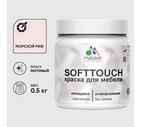 Краска акриловая для мебели MALARE SoftTouch, для кухонных фасадов для дерева и МДФ, моющаяся быстросохнущая, матовая, морской риф, 0.5 кг КСФТТЧАМОРМ0050