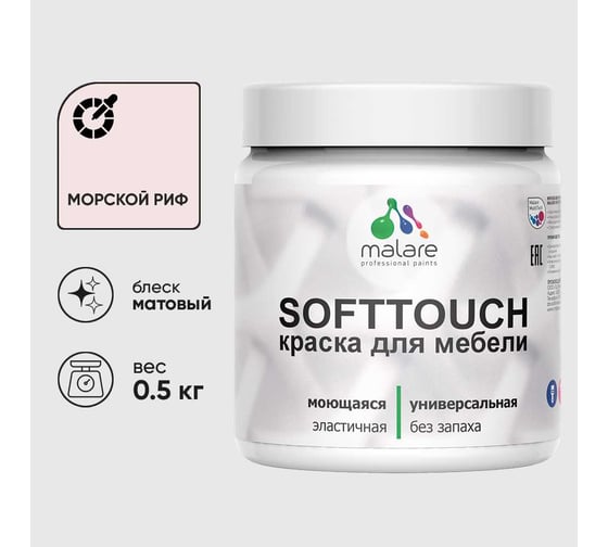 Краска акриловая для мебели MALARE SoftTouch, для кухонных фасадов для дерева и МДФ, моющаяся быстросохнущая, матовая, морской риф, 0.5 кг КСФТТЧАМОРМ0050
