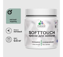 Краска акриловая для мебели MALARE SoftTouch, для кухонных фасадов для дерева и МДФ, моющаяся быстросохнущая, матовая, мятный леденец, 0.5 кг КСФТТЧАМЯЛМ0050