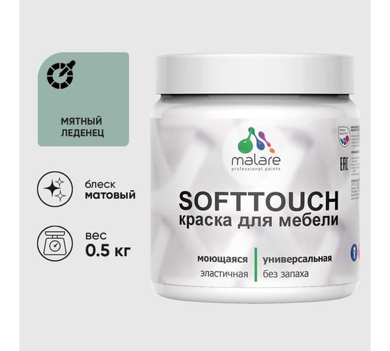 Краска акриловая для мебели MALARE SoftTouch, для кухонных фасадов для дерева и МДФ, моющаяся быстросохнущая, матовая, мятный леденец, 0.5 кг КСФТТЧАМЯЛМ0050