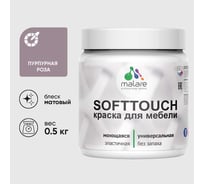 Краска акриловая для мебели MALARE SoftTouch, для кухонных фасадов для дерева и МДФ, моющаяся быстросохнущая, матовая, пурпурная роза, 0.5 кг КСФТТЧАПУРМ0050