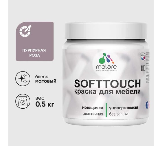 Краска акриловая для мебели MALARE SoftTouch, для кухонных фасадов для дерева и МДФ, моющаяся быстросохнущая, матовая, пурпурная роза, 0.5 кг КСФТТЧАПУРМ0050