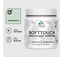 Краска акриловая для мебели MALARE SoftTouch, для кухонных фасадов для дерева и МДФ, моющаяся быстросохнущая, матовая, линия ветра, 0.5 кг КСФТТЧАЛИВМ0050