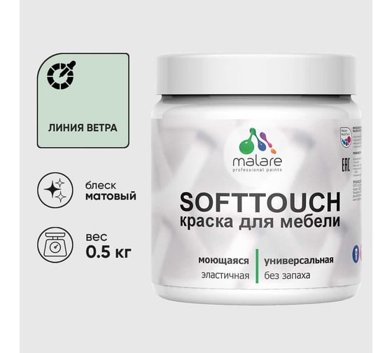 Краска акриловая для мебели MALARE SoftTouch, для кухонных фасадов для дерева и МДФ, моющаяся быстросохнущая, матовая, линия ветра, 0.5 кг КСФТТЧАЛИВМ0050
