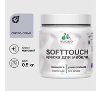 Краска акриловая для мебели MALARE SoftTouch, для кухонных фасадов для дерева и МДФ, моющаяся быстросохнущая, матовая, светло-серый, 0.5 кг КСФТТЧАСВСМ0050