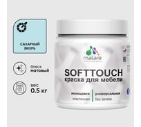 Краска акриловая для мебели MALARE SoftTouch, для кухонных фасадов для дерева и МДФ, моющаяся быстросохнущая, матовая, сахарный вихрь, 0.5 кг КСФТТЧАСАВМ0050