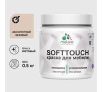 Краска акриловая для мебели MALARE SoftTouch, для кухонных фасадов для дерева и МДФ, моющаяся быстросохнущая, матовая, абсолютный бежевый, 0.5 кг КСФТТЧААББМ0050
