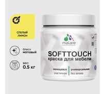 Краска акриловая для мебели MALARE SoftTouch, для кухонных фасадов для дерева и МДФ, моющаяся быстросохнущая, матовая, спелый лимон, 0.5 кг КСФТТЧАСПЛМ0050