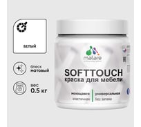 Краска акриловая для мебели MALARE SoftTouch, для кухонных фасадов для дерева и МДФ, моющаяся быстросохнущая, матовая, белый, 0.5 кг КСФТТЧАБЕЛМ0050