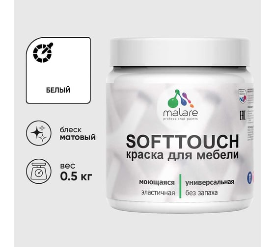 Краска акриловая для мебели MALARE SoftTouch, для кухонных фасадов для дерева и МДФ, моющаяся быстросохнущая, матовая, белый, 0.5 кг КСФТТЧАБЕЛМ0050