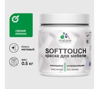 Краска акриловая для мебели MALARE SoftTouch, для кухонных фасадов для дерева и МДФ, моющаяся быстросохнущая, матовая, свежий орегано, 0.5 кг КСФТТЧАСВОМ0050