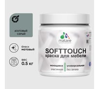 Краска акриловая для мебели MALARE SoftTouch, для кухонных фасадов для дерева и МДФ, моющаяся быстросохнущая, матовая, агатовый серый, 0.5 кг КСФТТЧААГСМ0050