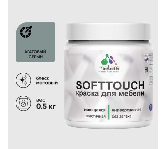Краска акриловая для мебели MALARE SoftTouch, для кухонных фасадов для дерева и МДФ, моющаяся быстросохнущая, матовая, агатовый серый, 0.5 кг КСФТТЧААГСМ0050