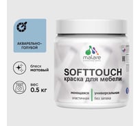 Краска акриловая для мебели MALARE SoftTouch, для кухонных фасадов для дерева и МДФ, моющаяся быстросохнущая, матовая, акварельно-голубой, 0.5 кг КСФТТЧААКГМ0050