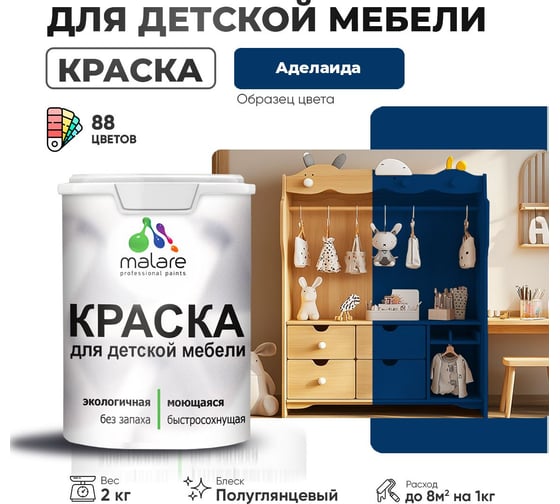 Резиновая краска для детской мебели MALARE для кухонных фасадов, мебели из дерева, моющаяся, быстросохнущая, без запаха, полуглянцевая, аделаида, 2 кг 4660504728297