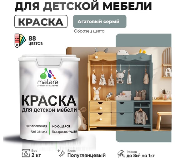 Резиновая краска для детской мебели MALARE для кухонных фасадов, мебели из дерева, моющаяся, быстросохнущая, без запаха, полуглянцевая, агатовый серый, 2 кг. 4660504728259