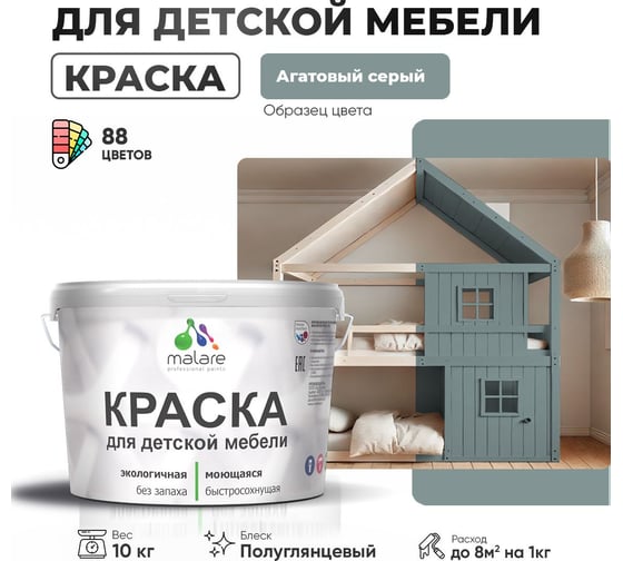 Резиновая краска для детской мебели MALARE для кухонных фасадов, мебели из дерева, моющаяся, быстросохнущая, без запаха, полуглянцевая, агатовый серый, 10 кг. 4660504728242