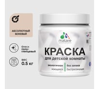 Резиновая краска MALARE для детской мебели для кухонных фасадов, мебели из дерева, моющаяся, быстросохнущая без запаха полуглянцевая, абсолютный бежевый, 0.5 кг. КДТМБЛАББПГ0050