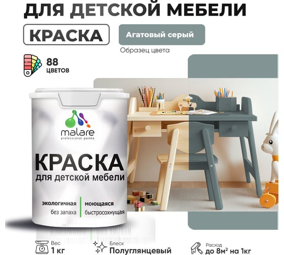Резиновая краска для детской мебели MALARE для кухонных фасадов, мебели из дерева, моющаяся, быстросохнущая, без запаха, полуглянцевая, агатовый серый, 1 кг. 4660504728235