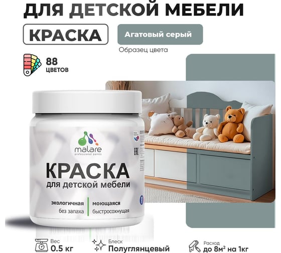 Резиновая краска для детской мебели MALARE для кухонных фасадов, мебели из дерева, моющаяся, быстросохнущая, без запаха, полуглянцевая, агатовый серый, 0.5 кг. 4660504728228