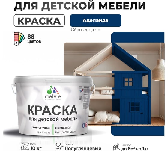 Резиновая краска для детской мебели MALARE для кухонных фасадов, мебели из дерева, моющаяся, быстросохнущая, без запаха, полуглянцевая, аделаида, 10 кг 4660504728280