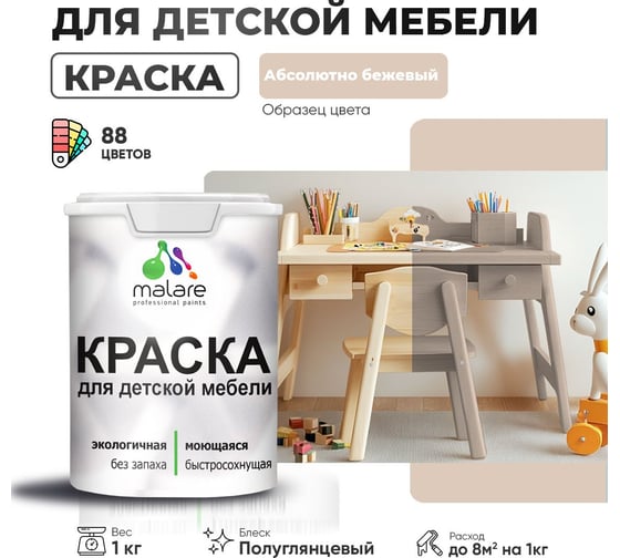 Резиновая краска для детской мебели MALARE для кухонных фасадов, мебели из дерева, моющаяся, быстросохнущая, без запаха, полуглянцевая, абсолютный бежевый, 1 кг. 4660504728198