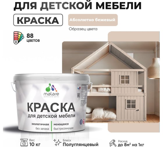 Резиновая краска для детской мебели MALARE для кухонных фасадов, мебели из дерева, моющаяся, быстросохнущая, без запаха, полуглянцевая, абсолютный бежевый, 10 кг. 4660504728204