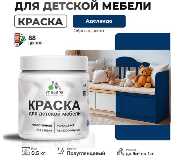 Резиновая краска для детской мебели MALARE для кухонных фасадов, мебели из дерева, моющаяся, быстросохнущая, без запаха, полуглянцевая, аделаида, 0.5 кг 4660504728266