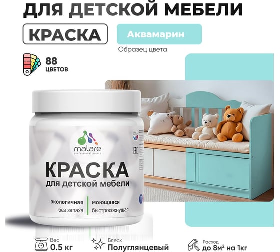 Резиновая краска для детской мебели MALARE для кухонных фасадов, мебели из дерева, моющаяся, быстросохнущая, без запаха, полуглянцевая, аквамарин, 0.5 кг. 4660504728303
