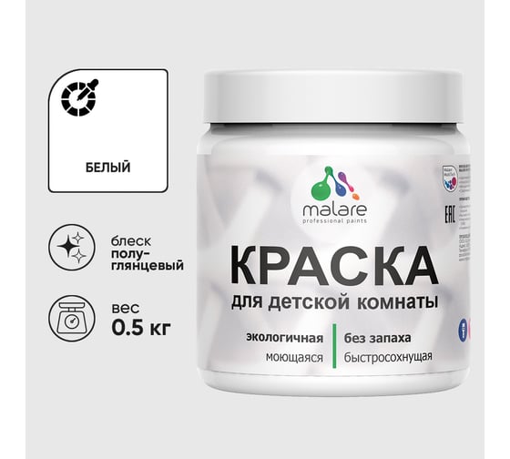 Резиновая краска MALARE для детской мебели для кухонных фасадов, мебели из дерева, моющаяся, быстросохнущая без запаха полуглянцевая, белый, 0.5 кг КДТМБЛБЕЛПГ0050