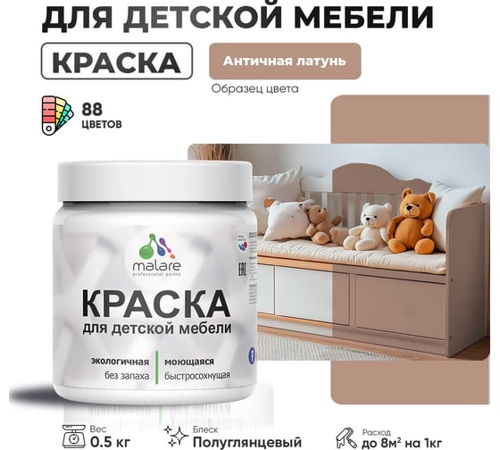 Резиновая краска для детской мебели MALARE для кухонных фасадов, мебели из дерева, моющаяся, быстросохнущая, без запаха, полуглянцевая, античная латунь, 0.5 кг. 4660504728464