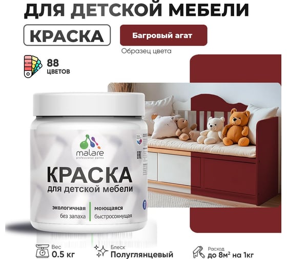 Резиновая краска для детской мебели MALARE для кухонных фасадов, мебели из дерева, моющаяся, быстросохнущая, без запаха, полуглянцевая, багровый агат, 0.5 кг 4660504728549