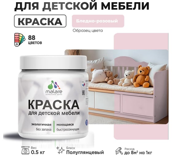 Резиновая краска для детской мебели MALARE для кухонных фасадов, мебели из дерева, моющаяся, быстросохнущая, без запаха, полуглянцевая, бледно-розовый, 0.5 кг. 4660504728709