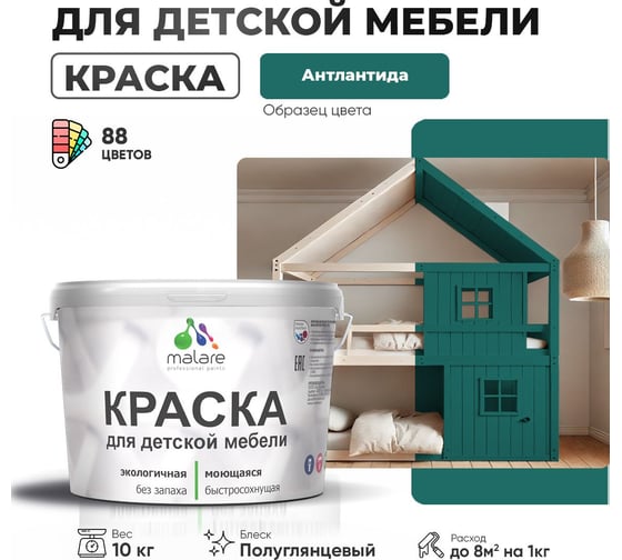 Резиновая краска для детской мебели MALARE для кухонных фасадов, мебели из дерева, моющаяся, быстросохнущая, без запаха, полуглянцевая, атлантида, 10 кг 4660504728525