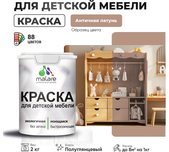 Резиновая краска для детской мебели MALARE для кухонных фасадов, мебели из дерева, моющаяся, быстросохнущая, без запаха, полуглянцевая, античная латунь, 2 кг. 4660504728495