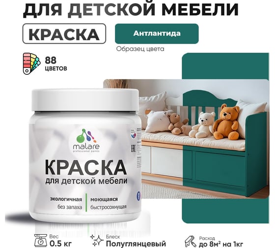 Резиновая краска для детской мебели MALARE для кухонных фасадов, мебели из дерева, моющаяся, быстросохнущая, без запаха, полуглянцевая, атлантида, 0.5 кг 4660504728501
