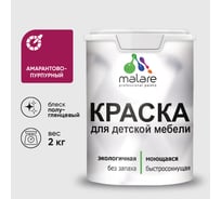 Резиновая краска MALARE для детской мебели для кухонных фасадов, мебели из дерева, моющаяся, быстросохнущая без запаха полуглянцевая, амарантово-пурпурный, 2 кг КДТМБЛАМППГ0200