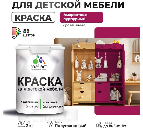 Резиновая краска для детской мебели MALARE для кухонных фасадов, мебели из дерева, моющаяся, быстросохнущая, без запаха, полуглянцевая, амарантово-пурпурный, 2 кг 4660504728457